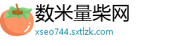 数米量柴网